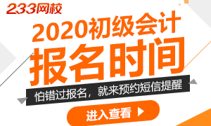 2020年初级会计考试报名时间是几月几号开始？