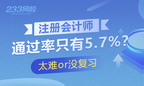 2019年注册会计师通过率只有5.7%？答题闯关赛第二场成绩揭晓！