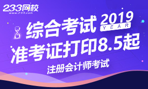 2019年注册会计师综合考试准考证打印时间及入口汇总