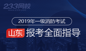 2019年山东一级消防工程师报名流程是什么