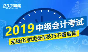 2019年中级会计师无纸化考试 高分操作技巧