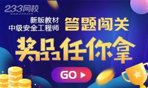 2019新教材注册安全工程师答题闯关(8月15日开启)