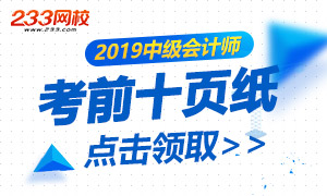 【考前十页纸】2019年中级会计师考试 稳了！