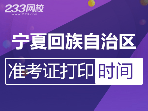 2019下半年宁夏教师资格证准考证打印时间