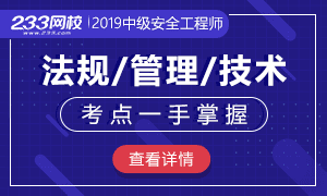 内心焦虑，备考迷茫？2019安全工程师重点考点，一手掌握