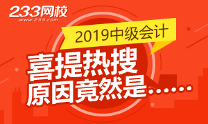 2019年中级会计师考试频繁霸榜热搜 竟然是因为这个……