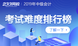 2019中级会计考试难度排行榜公布 经济法太偏财管一言难尽！