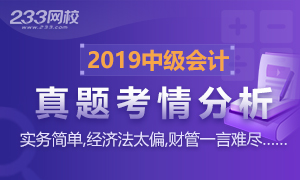 2019年中级会计师考试难度大反转！心态不好的都哭了！