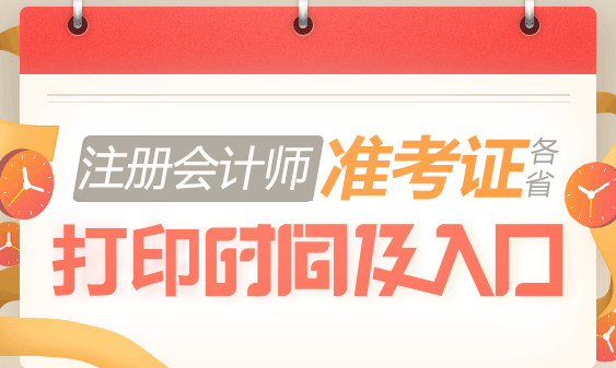 2019年注册会计师准考证打印时间：9月23-30日、10月8-16日