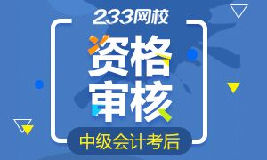 2019年中级会计职称考后资格审核时间各地区汇总