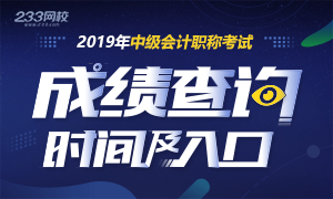 2019年中级会计师成绩查询时间及入口各地区汇总