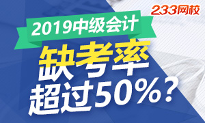 这是一份没得感情的数据：2019中级会计考试缺考率达50%