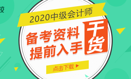 想一年过三科？领了这份2020年中级会计师备考资料包！