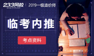 2019年一级造价工程师临考内推考点资料，猛涨分！