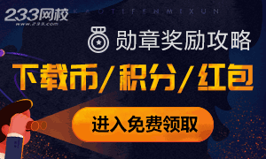 如何获得积分下载币领取更多资料？“学习勋章”了解一下