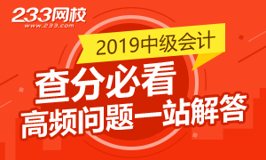 2019年中级会计职称查分必看 大家都在关心这些问题