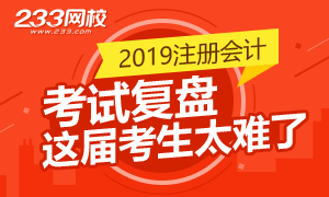 2019年注册会计师考试复盘 这一届的考生太难了！