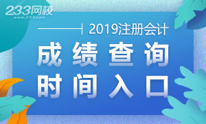 2019年注册会计师成绩查询时间、入口及成绩有效期规定