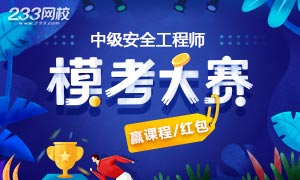 安全工程师考前实战，万人模考大赛10月28日开启！