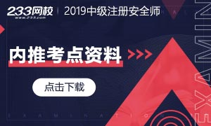 2019年中级注册安全师考前黄金2小时资料，救急20分！