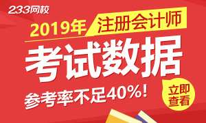 2019年注会各省考试数据一览 综合参考率不足40%！