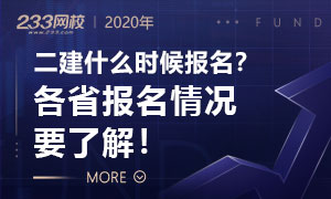 2020二建什么时候报名？各省报名情况了解！