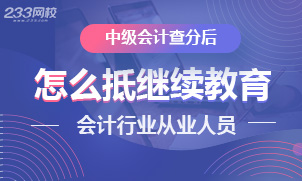 中级会计成绩合格后还要参加继续教育吗？怎么参加？