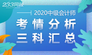 2020年中级会计职称考试考情分析