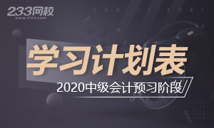 2020年中级会计职称三科学习计划表（预习阶段）