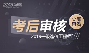 2019年一级造价工程师哪些省份考后审核，什么时候审核？