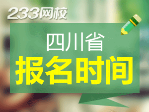 2020年四川初级会计证报名时间什么时候截止？