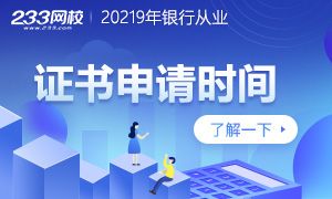 2019下半年银行从业证书申请时间：11月25日-12月8日