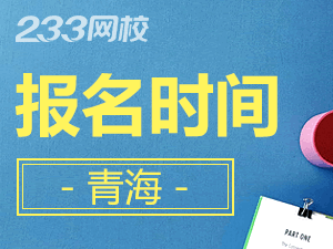 2020年青海初级会计证报名时间什么时候截止？