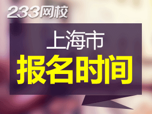 2020年上海初级会计证报名时间什么时候截止？