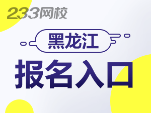 2020年黑龙江初级会计证报名入口