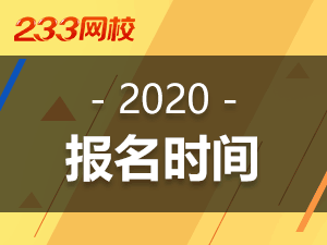 初级会计职称考试报名时间2020