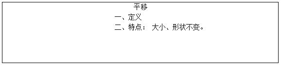 小学数学《平移，旋转，和轴对称-平移》试讲答辩【语音示范】