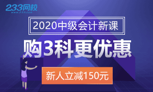 2020年中级会计师新课上线啦！免费试听！