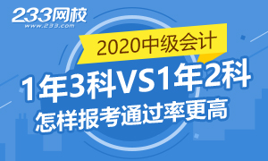 中级会计1年报3科 VS 2年报3科哪个通过率更高？