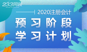 2020年注册会计师六科学习计划表 预习阶段重点