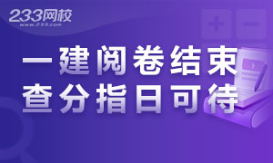 2019年一级建造师阅卷完成，成绩公布指日可待！