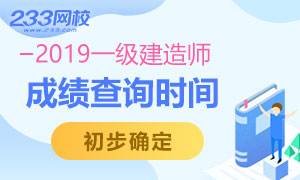 定了！2019年一级建造师成绩查询时间初步确定！