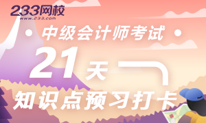 2020年中级会计知识点打卡开始了！打卡入口