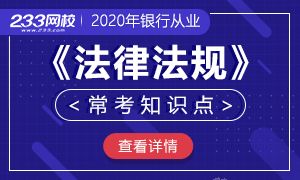 2020银行从业《法律法规与综合能力》考点汇总