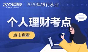 2020年银行从业资格考试《个人理财》考点汇总