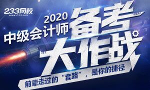 2020年中级会计师备考开启，前辈教你走捷径！