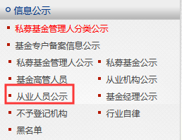 基金从业人员资格公示平台