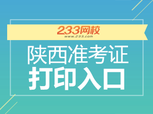 2020年陕西初级会计职称考试准考证打印入口