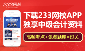 中级会计职称备考神器-233网校中级会计APP