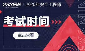 2020年中级注册安全工程师考试时间11月14、15日